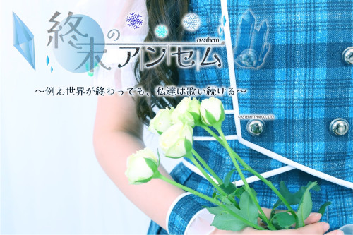 終末のアンセム