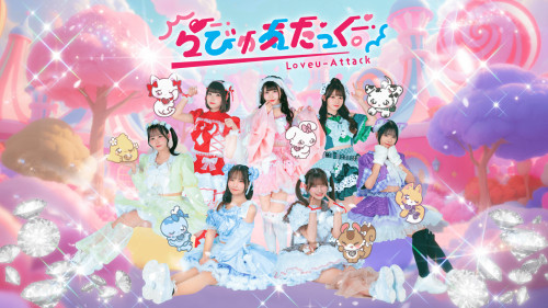 らびゅあたっく。