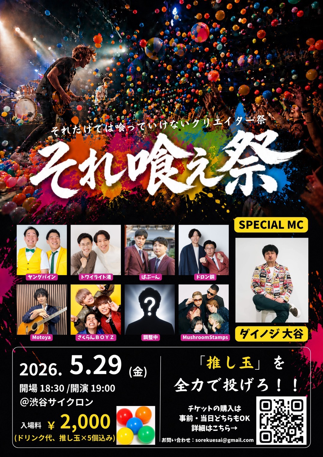 それ喰え祭2026