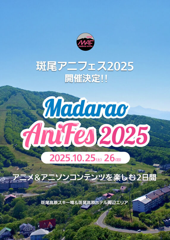 斑尾アニフェス2025（飯山市・妙高市・中野市・山之内町・信濃町 在住者専用 イベントチケット）