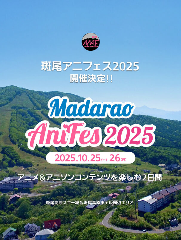 斑尾アニフェス2025